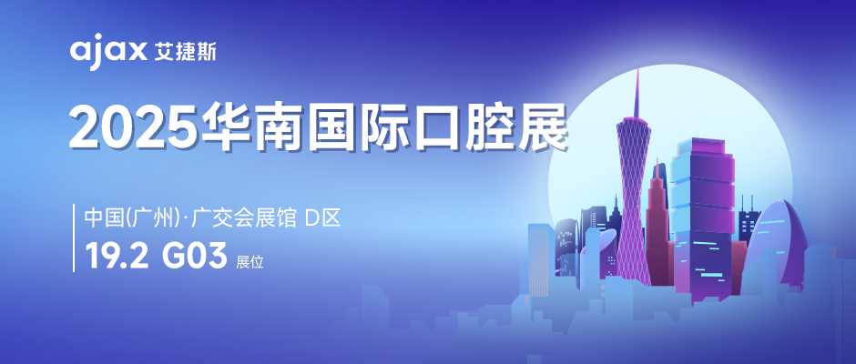 第三十屆華南國(guó)際口腔展圓滿(mǎn)落幕！